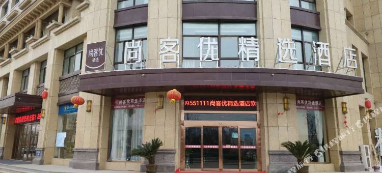 尚客优精选酒店(丰县高盛国际花园城店)图片