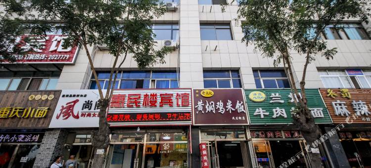 昌黎惠民楼宾馆图片