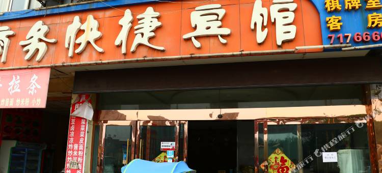 阜阳临沂商务快捷宾馆图片
