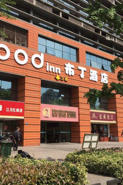 布丁酒店(南京奥体博览中心店)图片