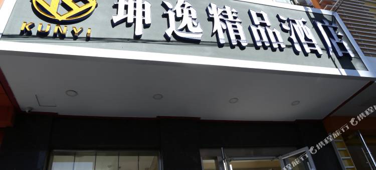 坤逸精品酒店(平凉新民路第二中学店)图片