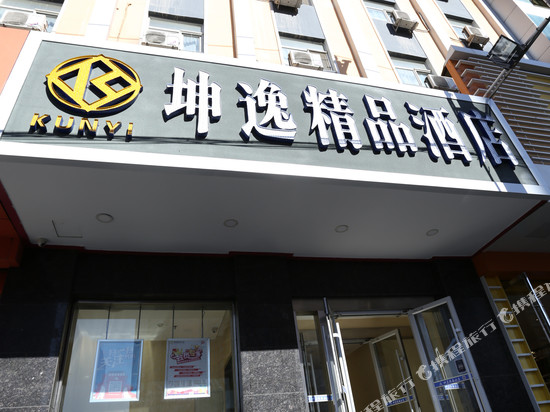 坤逸精品酒店(平凉新民路第二中学店)