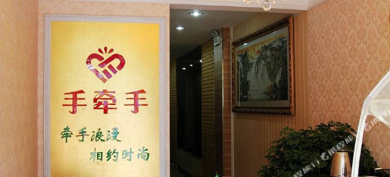 手牵手时尚宾馆(青岛农业大学店)图片