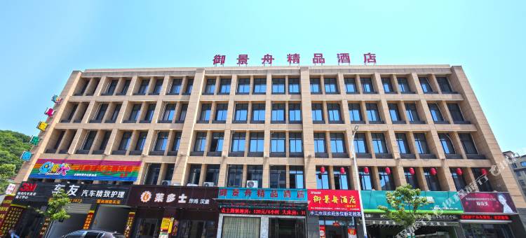 舟山御景舟精品酒店图片