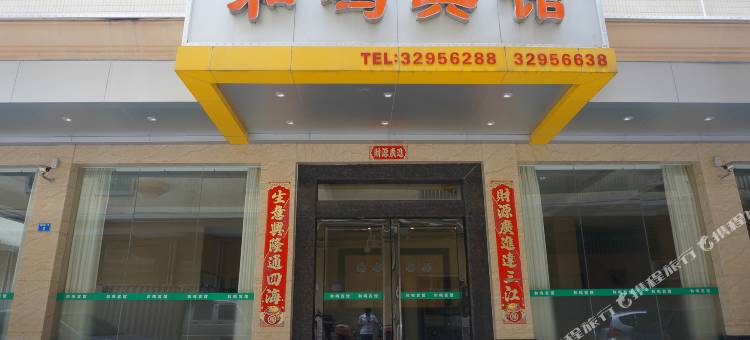 广州和鸣宾馆(农工商职业技术学院店)图片