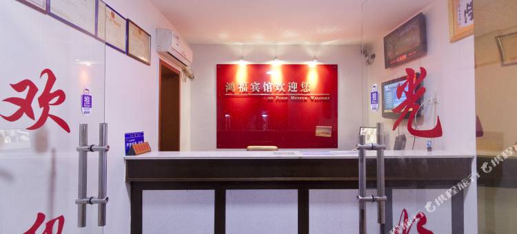 株洲鸿福宾馆图片
