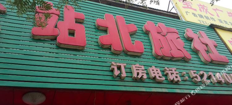 邹城站北旅社图片