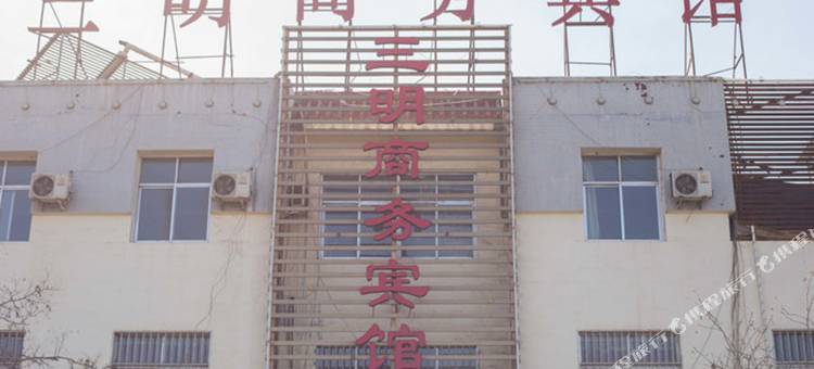 金昌三明商务宾馆图片