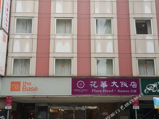 台北洛碁大飯店-花華分館(原花華大飯店)
