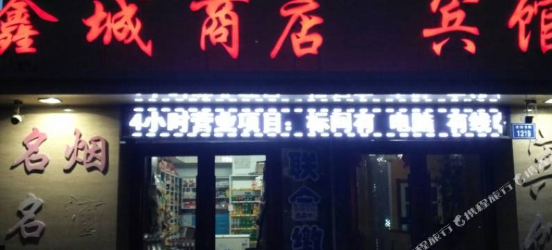 洮南禧悦时尚宾馆图片