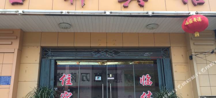 晋州吉祥宾馆图片