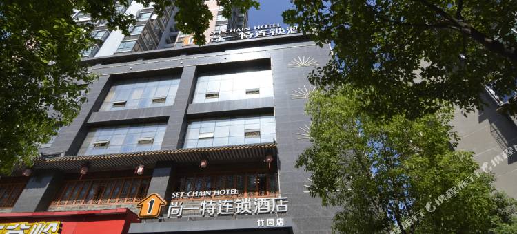 尚一特连锁酒店(荆门荆楚理工大学竹园店)图片