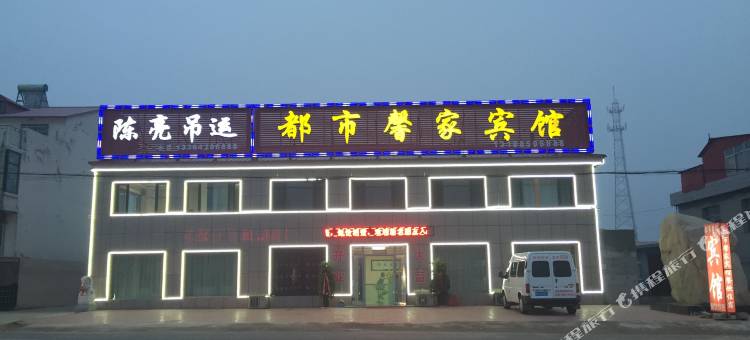 绥中都市馨家宾馆图片