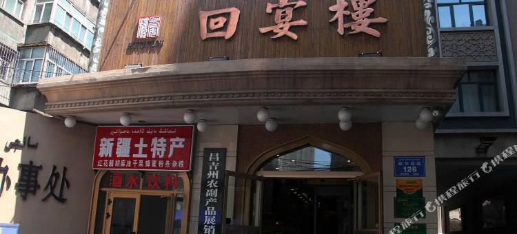 乌鲁木齐回宴楼图片