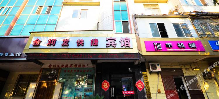 金润发快捷宾馆(徐州金山桥店)图片