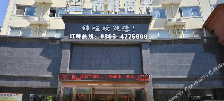 遂平锦程商务宾馆图片