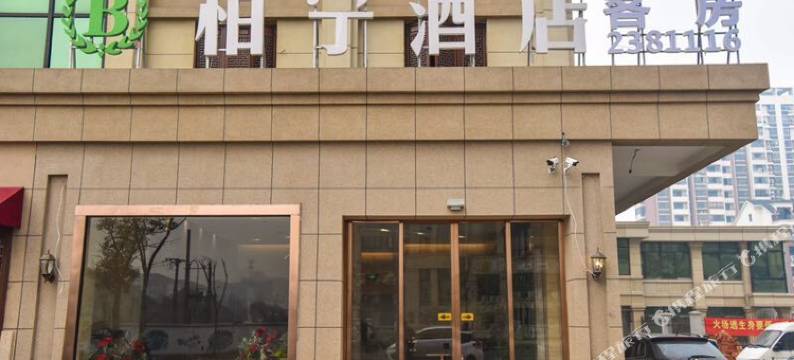 湖州柏宁酒店(湖州师范学院店)图片
