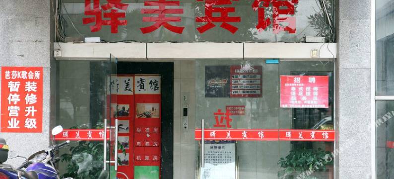 泸州驿美宾馆图片