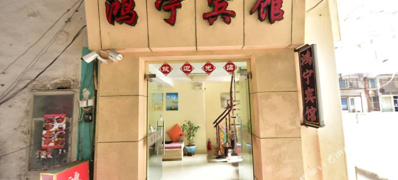 舟山鸿宁宾馆图片