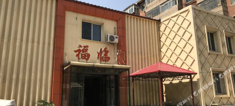 辽阳福临门旅馆图片