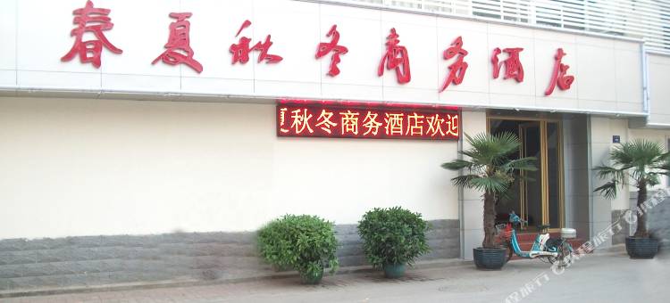 济南春夏秋冬商务酒店图片