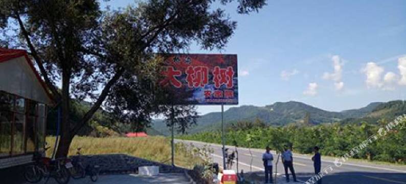 宽甸大柳树农家院图片