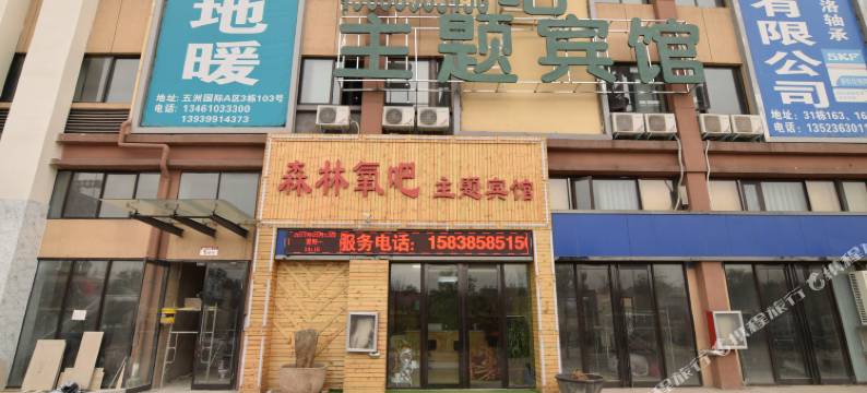 森林氧吧主题宾馆(洛阳衡山路店)图片