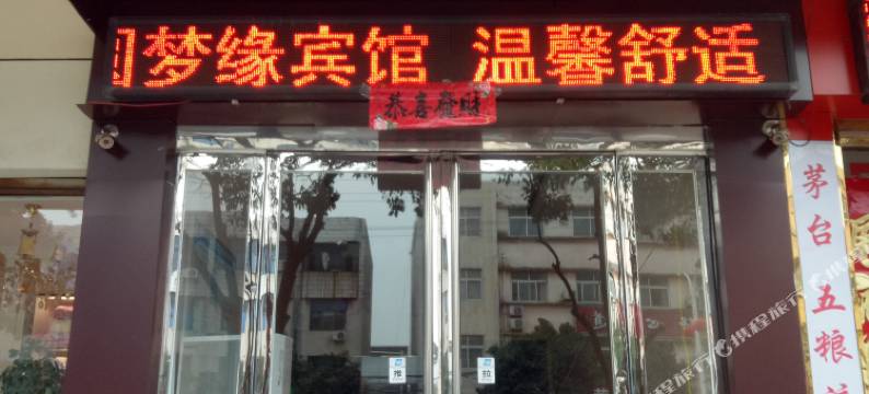 上蔡圆梦缘宾馆图片