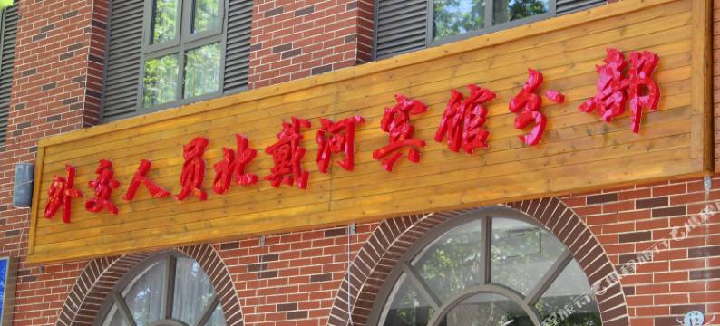 外交人员北戴河宾馆(分部28号楼)图片