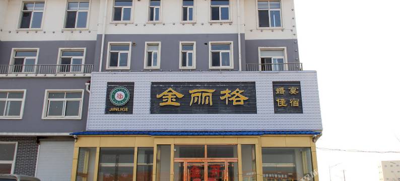 海阳金丽格商务酒店图片