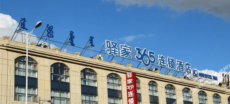 驿家365连锁酒店(锡林浩特天津路店)图片