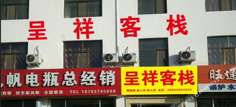 敦煌呈祥客栈图片