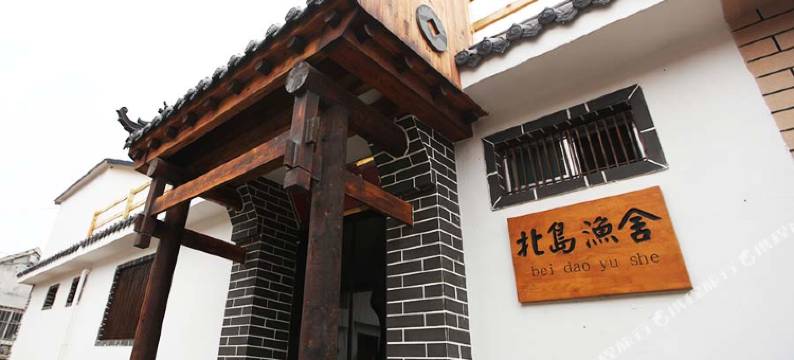 长岛北岛渔舍(九丈崖月牙湾店)图片