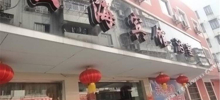 余姚云海宾馆图片