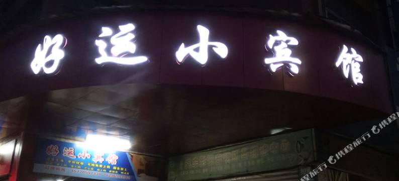 高安好运小宾馆图片