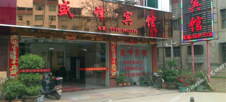 政和盛峰宾馆(福地步行街店)图片