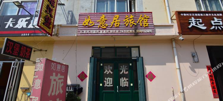如意居旅馆(青岛琴岛学院店)图片