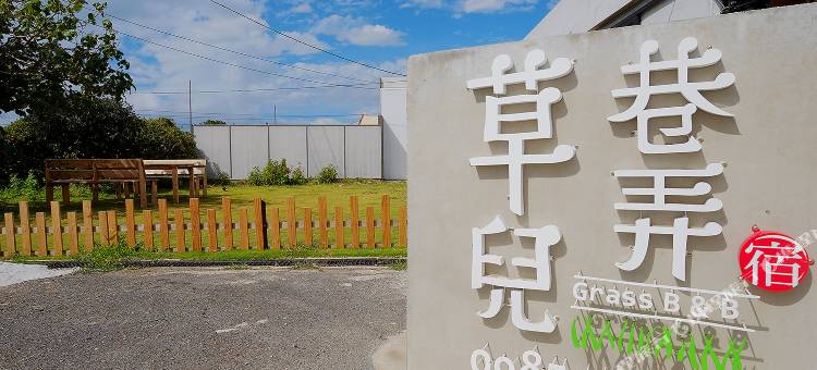 垦丁草儿巷弄民宿图片