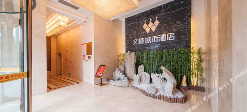 海安文峰城市酒店图片