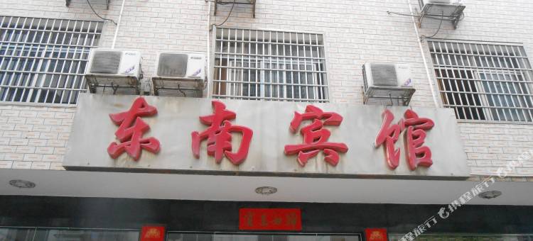 临澧东南宾馆图片