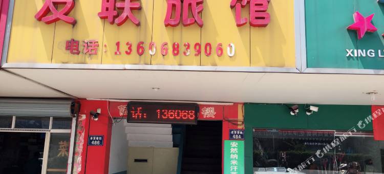嘉兴友联旅馆图片