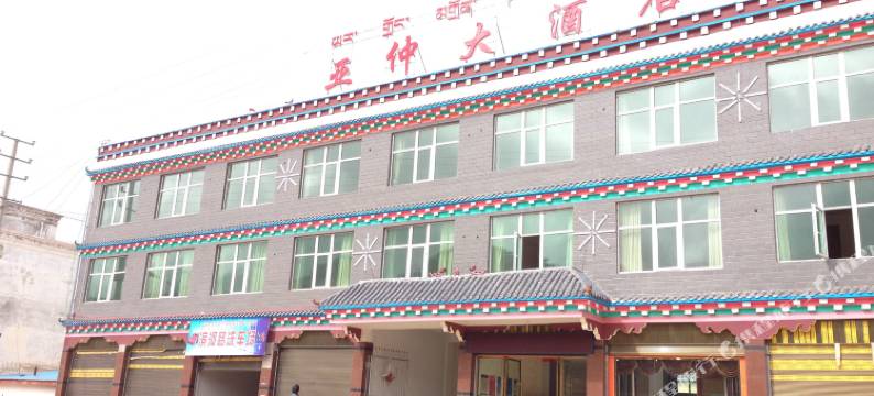 芒康亚仲大酒店图片