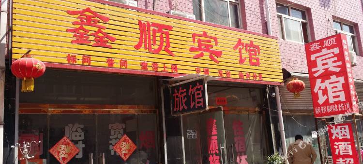 定州鑫顺宾馆图片