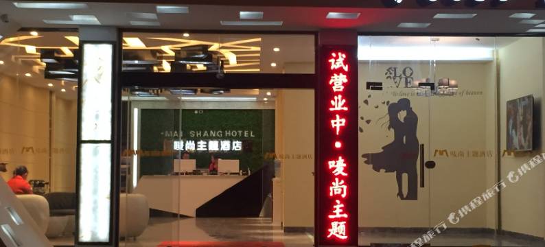 晴隆唛尚主题酒店图片