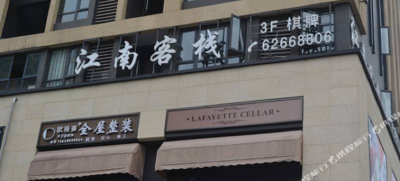 江南客栈(重庆长嘉汇弹子石老街店)图片