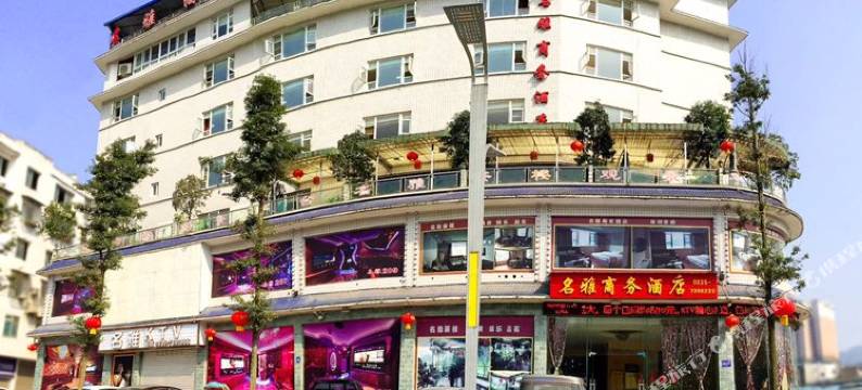 名雅商务酒店(天全县中医院店)图片
