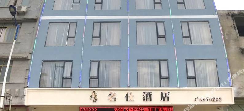 昭平名仕酒店图片