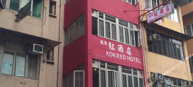 香港旺角红酒店图片
