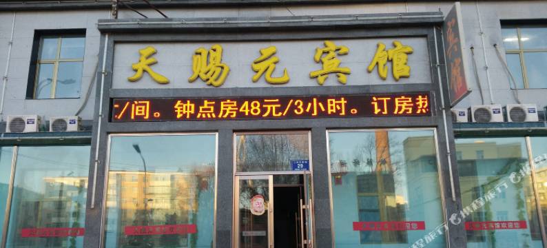 齐齐哈尔天赐元宾馆图片