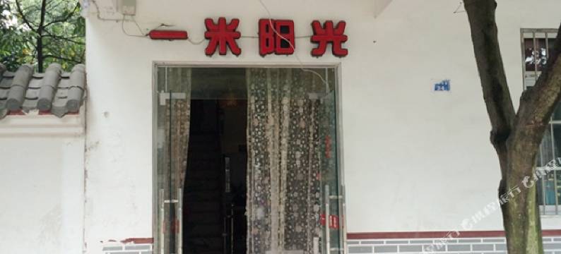成都一米阳光客栈图片